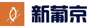 新葡京娱乐（中国）官方网站