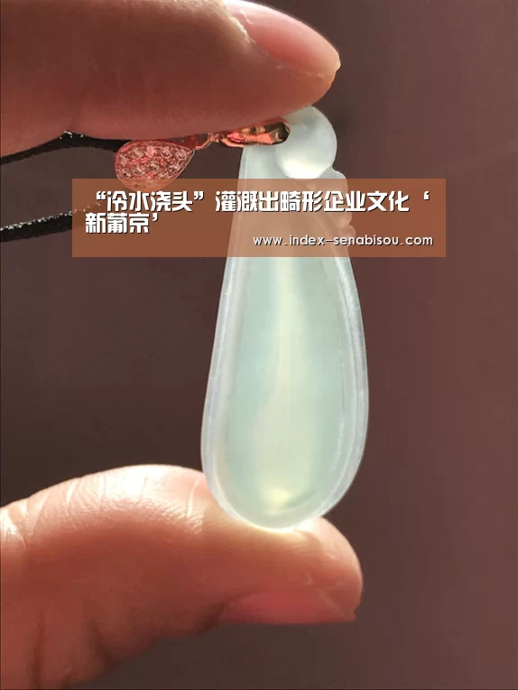 “冷水浇头”灌溉出畸形企业文化‘新葡京’