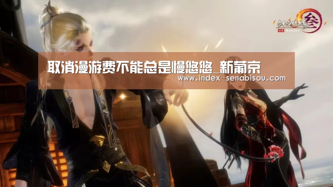 新葡京