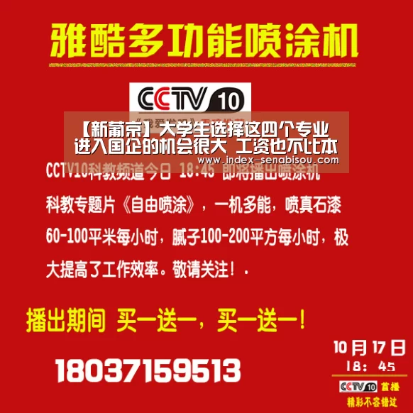 【新葡京】大学生选择这四个专业 进入国企的机会很大 工资也不比本科生差