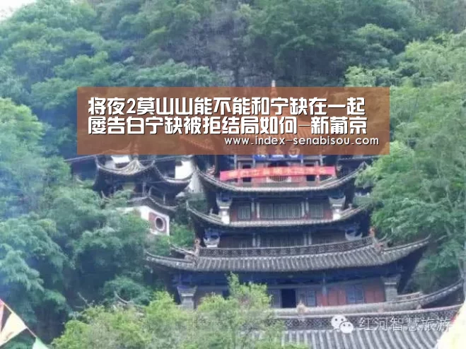 将夜2莫山山能不能和宁缺在一起 屡告白宁缺被拒结局如何-新葡京