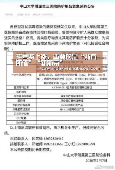 挂号费上涨，重要的是“涨有所值”“新葡京”