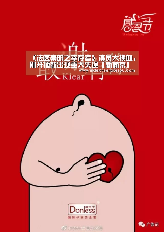 《法医秦明之幸存者》演员大换血，刚开播就出现重大失误【新葡京】