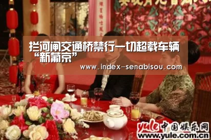 拦河闸交通桥禁行一切超载车辆“新葡京”