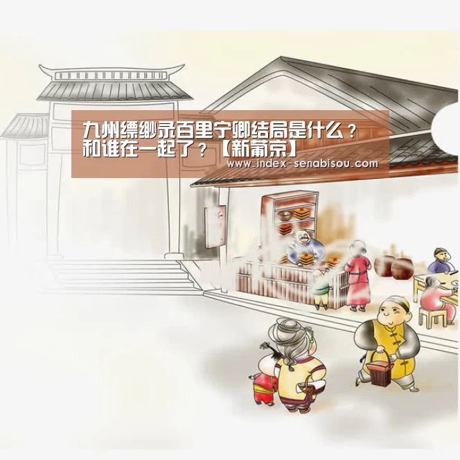 九州缥缈录百里宁卿结局是什么？和谁在一起了？【新葡京】