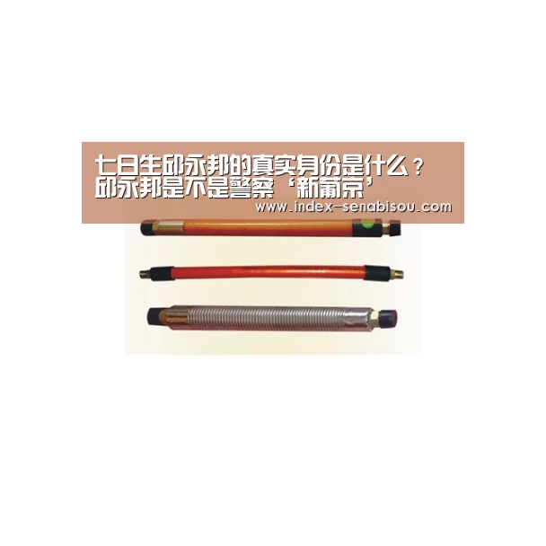 七日生邱永邦的真实身份是什么?邱永邦是不是警察‘新葡京’
