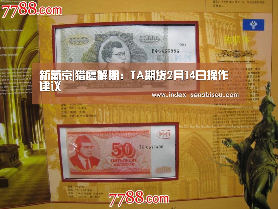 新葡京|猎鹰解期：TA期货2月14日操作建议