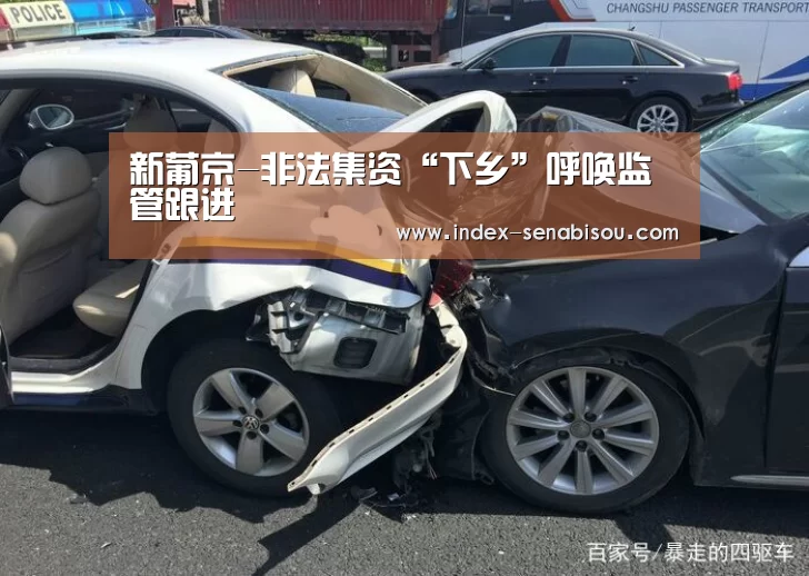 新葡京-非法集资“下乡”呼唤监管跟进