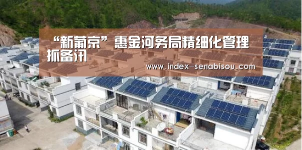 “新葡京”惠金河务局精细化管理抓备汛