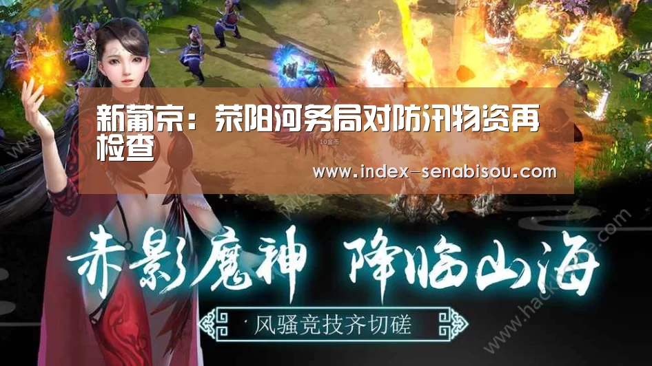 新葡京：荥阳河务局对防汛物资再检查
