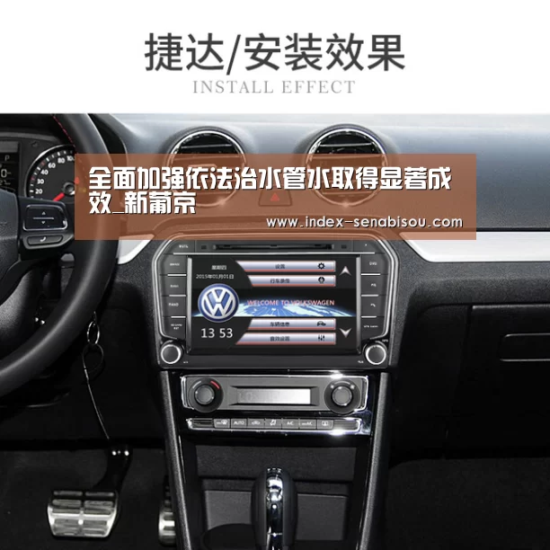 全面加强依法治水管水取得显著成效_新葡京