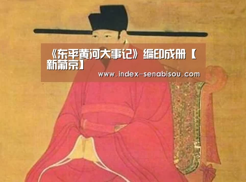 《东平黄河大事记》编印成册【新葡京】